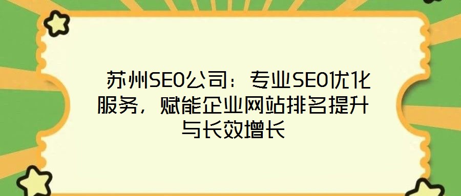  蘇州SEO公司：專業(yè)SEO優(yōu)化服務(wù)，賦能企業(yè)網(wǎng)站排名提升與長效增長