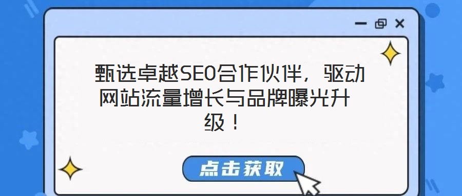  甄選卓越SEO合作伙伴，驅(qū)動網(wǎng)站流量增長與品牌曝光升級！