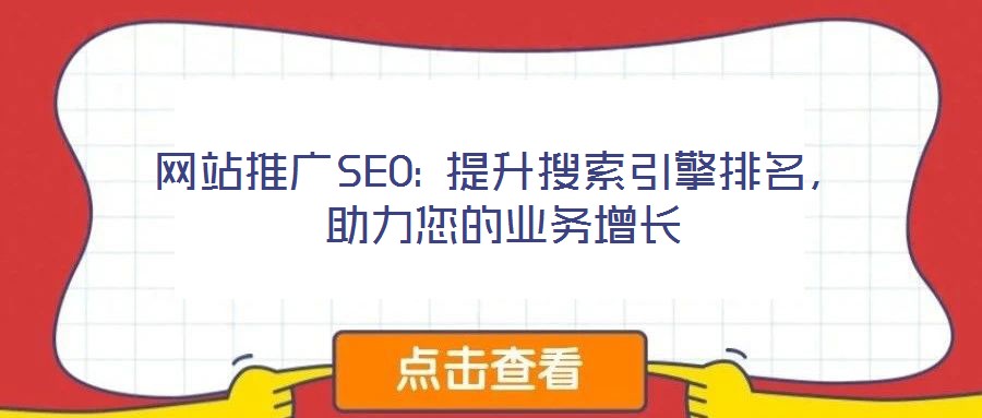 網(wǎng)站推廣SEO: 提升搜索引擎排名，助力您的業(yè)務(wù)增長