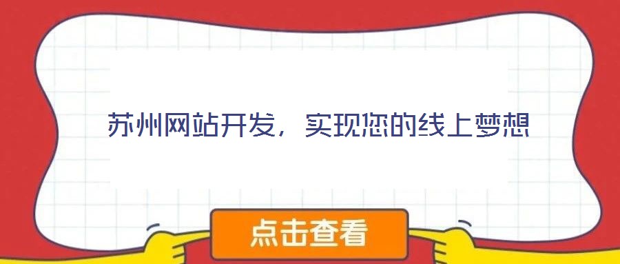 蘇州網(wǎng)站開發(fā)，實現(xiàn)您的線上夢想
