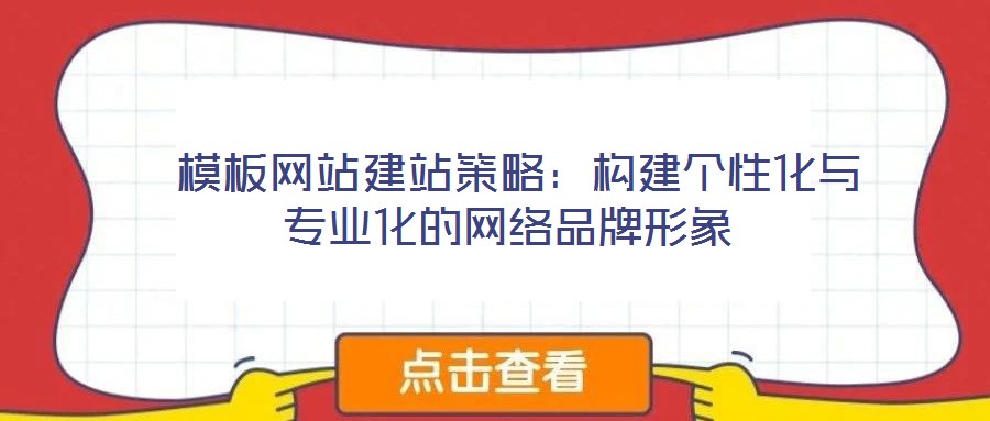 模板網(wǎng)站建站策略：構(gòu)建個性化與專業(yè)化的網(wǎng)絡(luò)品牌形象