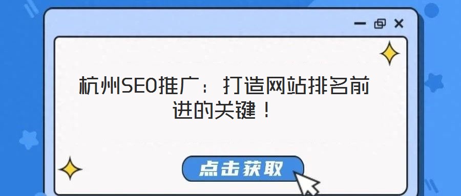 杭州SEO推廣：打造網(wǎng)站排名前進的關(guān)鍵！
