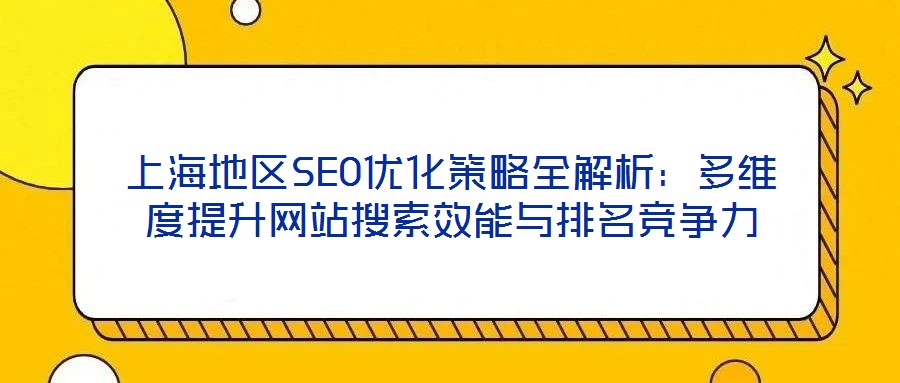 上海地區(qū)SEO優(yōu)化策略全解析：多維度提升網(wǎng)站搜索效能與排名競爭力
