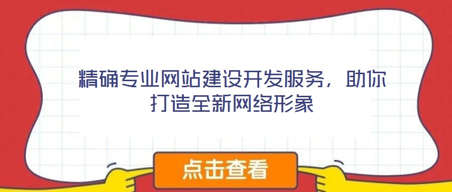 精確專業(yè)網(wǎng)站建設(shè)開(kāi)發(fā)服務(wù)，助你打造全新網(wǎng)絡(luò)形象