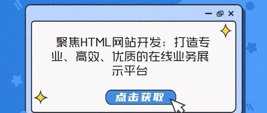  聚焦HTML網(wǎng)站開(kāi)發(fā)：打造專(zhuān)業(yè)、高效、優(yōu)質(zhì)的在線業(yè)務(wù)展示平臺(tái)