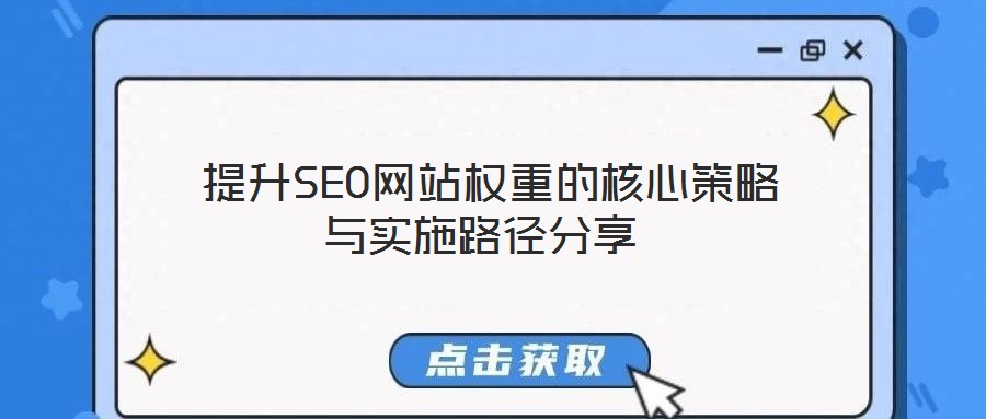  提升SEO網(wǎng)站權(quán)重的核心策略與實施路徑分享