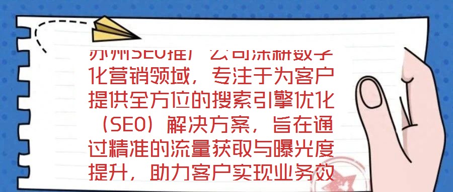 蘇州SEO推廣公司深耕數(shù)字化營銷領(lǐng)域，專注于為客戶提供全方位的搜索引擎優(yōu)化（SEO）解決方案，旨在通過精準(zhǔn)的流量獲取與曝光度提升，助力客戶實(shí)現(xiàn)業(yè)務(wù)效益的顯著增長