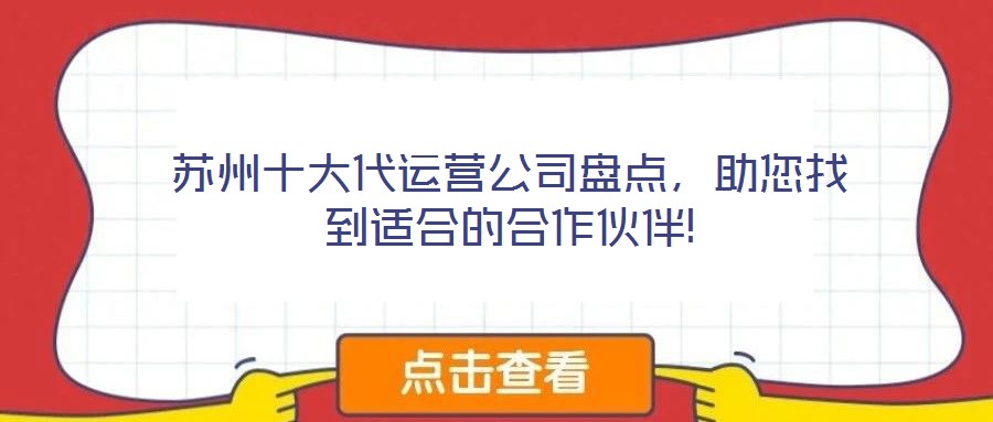 蘇州十大代運(yùn)營(yíng)公司盤點(diǎn)，助您找到適合的合作伙伴!