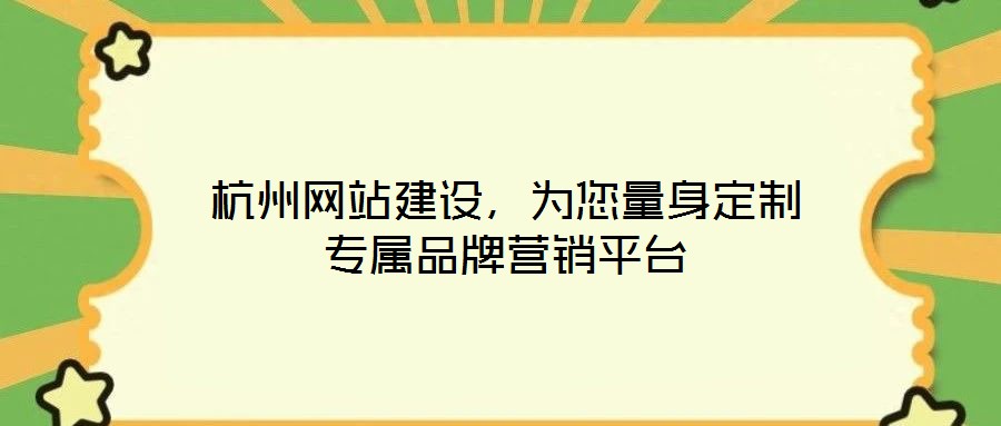 杭州網(wǎng)站建設(shè)，為您量身定制專屬品牌營(yíng)銷平臺(tái)