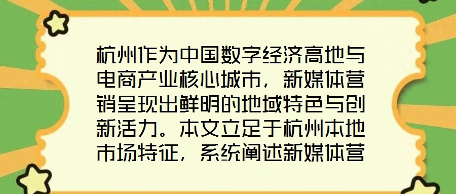 杭州作為中國數(shù)字經(jīng)濟(jì)高地與電商產(chǎn)業(yè)核心城市，新媒體營銷呈現(xiàn)出鮮明的地域特色與創(chuàng)新活力。本文立足于杭州本地市場特征，系統(tǒng)闡述新媒體營銷運(yùn)營的核心策略與實操路徑，為