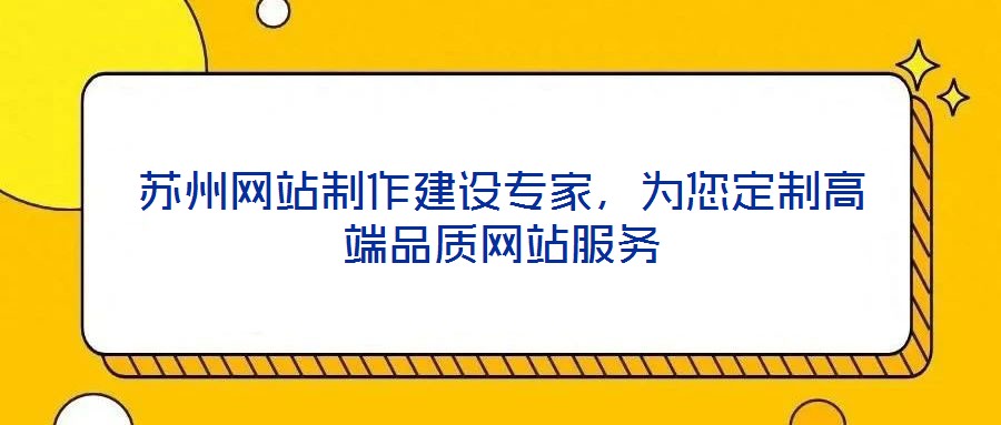 蘇州網(wǎng)站制作建設(shè)專家，為您定制高端品質(zhì)網(wǎng)站服務