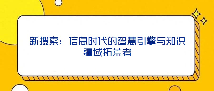 新搜索：信息時(shí)代的智慧引擎與知識(shí)疆域拓荒者