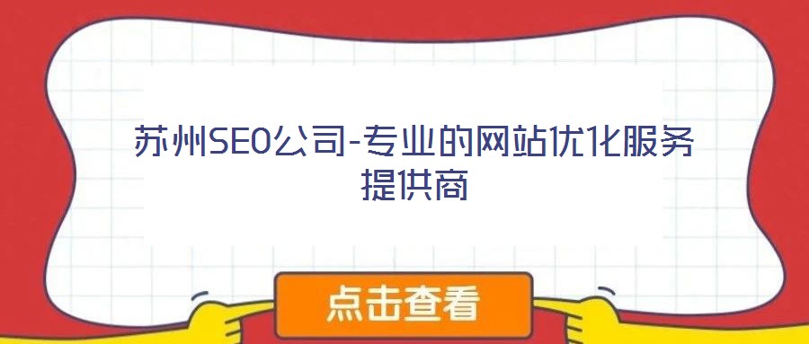 蘇州SEO公司-專(zhuān)業(yè)的網(wǎng)站優(yōu)化服務(wù)提供商