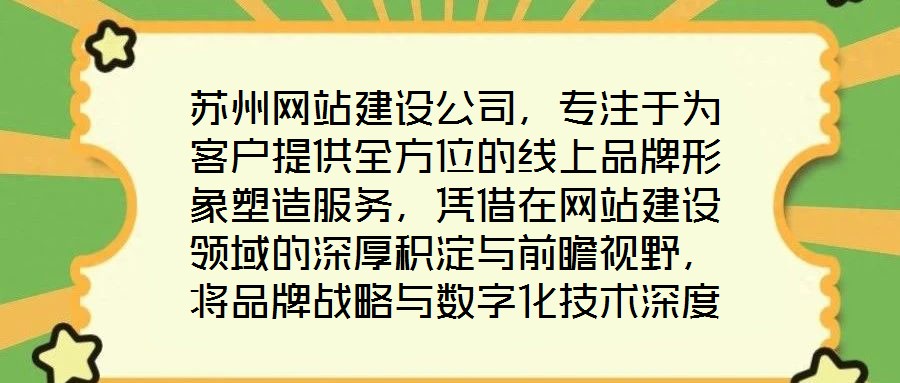 蘇州網(wǎng)站建設(shè)公司，專注于為客戶提供全方位的線上品牌形象塑造服務(wù)，憑借在網(wǎng)站建設(shè)領(lǐng)域的深厚積淀與前瞻視野，將品牌戰(zhàn)略與數(shù)字化技術(shù)深度融合，助力企業(yè)在互聯(lián)網(wǎng)浪潮中建