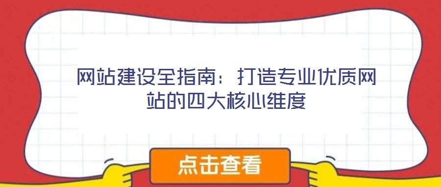 網(wǎng)站建設(shè)全指南：打造專業(yè)優(yōu)質(zhì)網(wǎng)站的四大核心維度