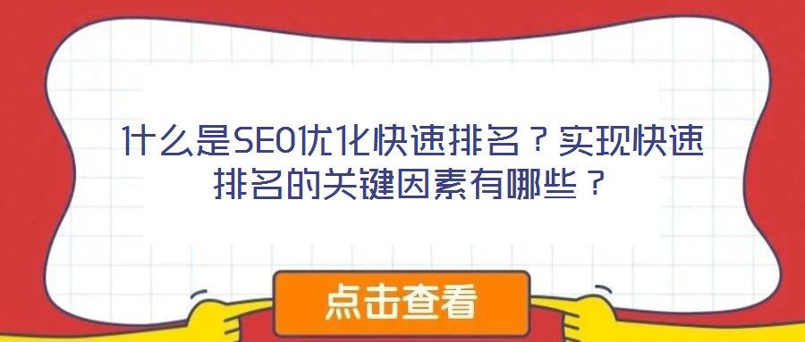 什么是SEO優(yōu)化快速排名？實現(xiàn)快速排名的關(guān)鍵因素有哪些？