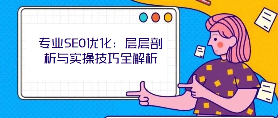 專業(yè)SEO優(yōu)化：層層剖析與實(shí)操技巧全解析