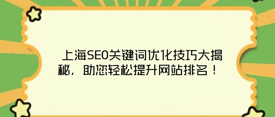 上海SEO關鍵詞優(yōu)化技巧大揭秘，助您輕松提升網(wǎng)站排名！