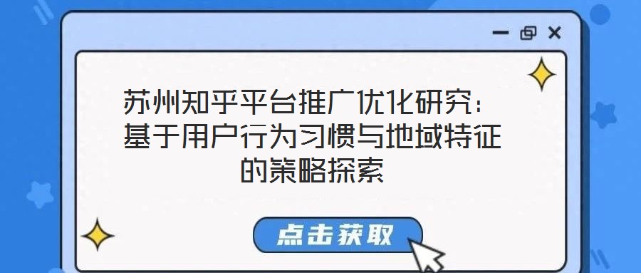 蘇州知乎平臺推廣優(yōu)化研究：基于用戶行為習(xí)慣與地域特征的策略探索