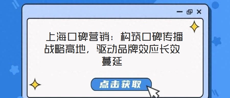  上?？诒疇I銷：構(gòu)筑口碑傳播戰(zhàn)略高地，驅(qū)動品牌效應(yīng)長效蔓延
