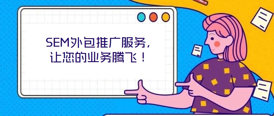  SEM外包推廣服務(wù)，讓您的業(yè)務(wù)騰飛！
