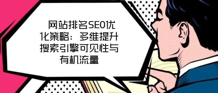  網(wǎng)站排名SEO優(yōu)化策略：多維提升搜索引擎可見性與有機流量