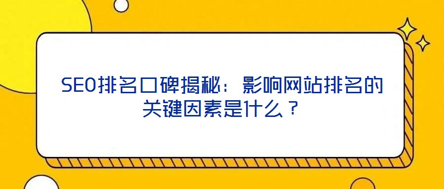 SEO排名口碑揭秘：影響網(wǎng)站排名的關(guān)鍵因素是什么？