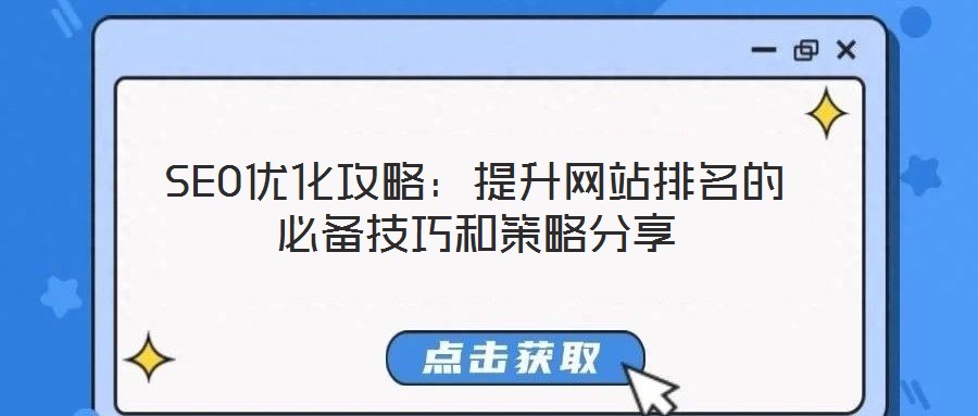 SEO優(yōu)化攻略：提升網(wǎng)站排名的必備技巧和策略分享