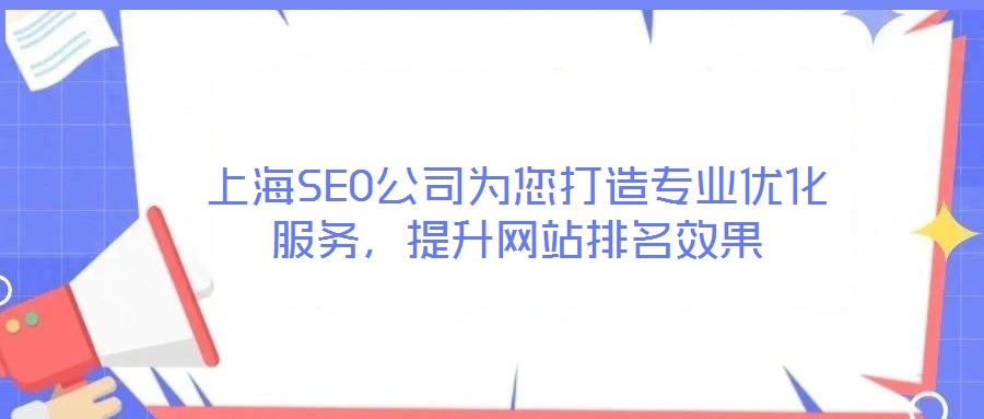 上海SEO公司為您打造專(zhuān)業(yè)優(yōu)化服務(wù)，提升網(wǎng)站排名效果