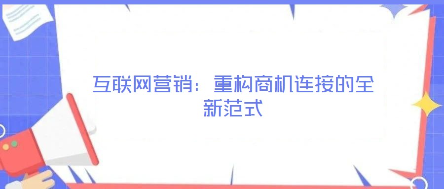 互聯(lián)網(wǎng)營(yíng)銷：重構(gòu)商機(jī)連接的全新范式