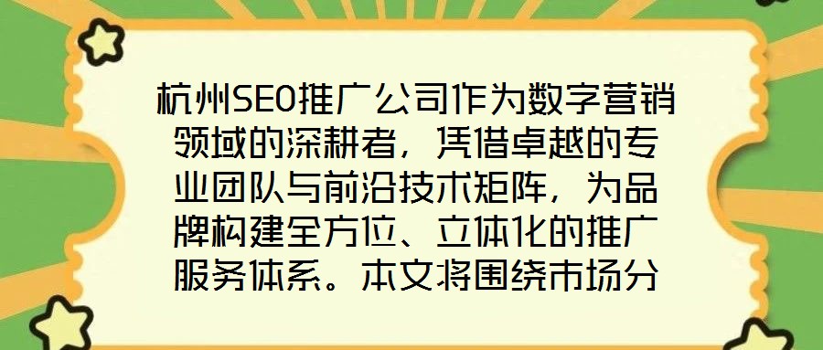 杭州SEO推廣公司作為數(shù)字營銷領(lǐng)域的深耕者，憑借卓越的專業(yè)團(tuán)隊(duì)與前沿技術(shù)矩陣，為品牌構(gòu)建全方位、立體化的推廣服務(wù)體系。本文將圍繞市場分析、SEO優(yōu)化、內(nèi)容營銷及