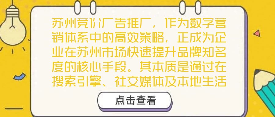 蘇州競(jìng)價(jià)廣告推廣，作為數(shù)字營(yíng)銷體系中的高效策略，正成為企業(yè)在蘇州市場(chǎng)快速提升品牌知名度的核心手段。其本質(zhì)是通過在搜索引擎、社交媒體及本地生活平臺(tái)等多元渠道，以關(guān)