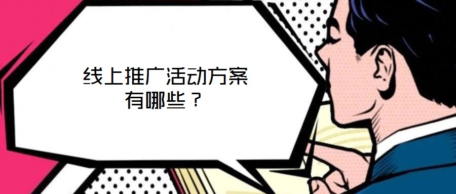 線上推廣活動(dòng)方案有哪些？