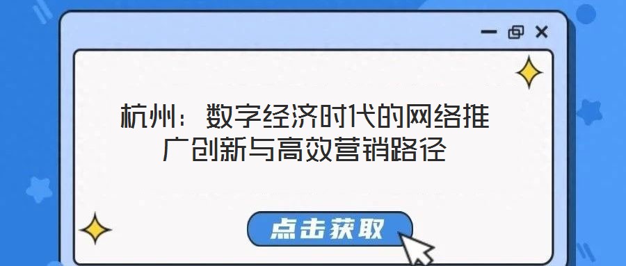 杭州：數(shù)字經濟時代的網(wǎng)絡推廣創(chuàng)新與高效營銷路徑