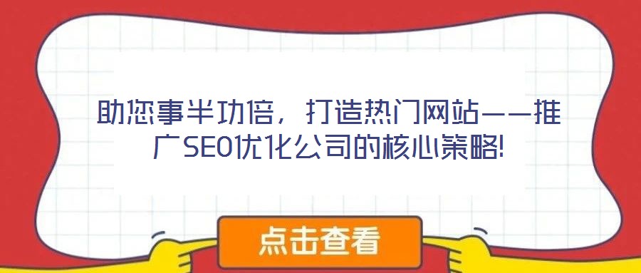 助您事半功倍，打造熱門網(wǎng)站——推廣SEO優(yōu)化公司的核心策略!