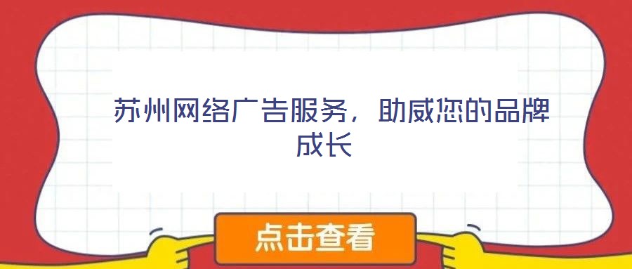  蘇州網(wǎng)絡(luò)廣告服務(wù)，助威您的品牌成長