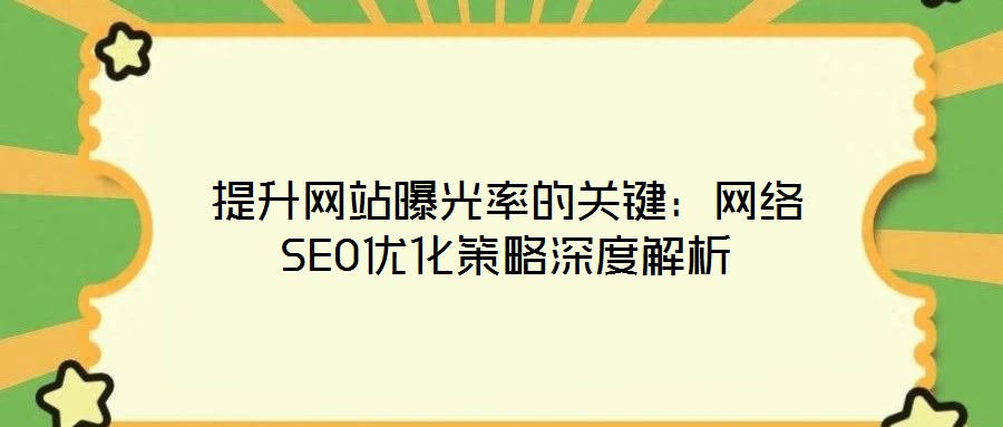 提升網(wǎng)站曝光率的關(guān)鍵：網(wǎng)絡SEO優(yōu)化策略深度解析