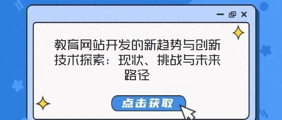 教育網(wǎng)站開(kāi)發(fā)的新趨勢(shì)與創(chuàng)新技術(shù)探索：現(xiàn)狀、挑戰(zhàn)與未來(lái)路徑