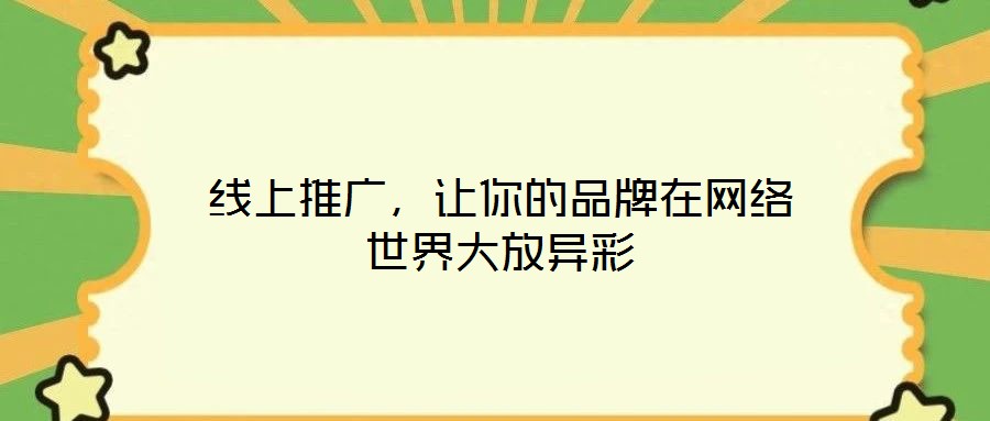 線上推廣，讓你的品牌在網(wǎng)絡(luò)世界大放異彩