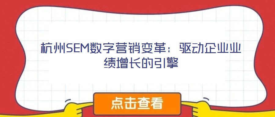 杭州SEM數(shù)字營銷變革：驅(qū)動(dòng)企業(yè)業(yè)績增長的引擎