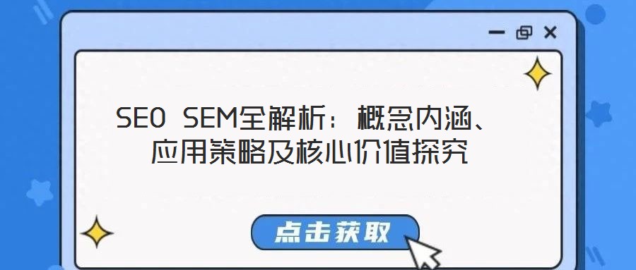 SEO SEM全解析：概念內(nèi)涵、應(yīng)用策略及核心價值探究