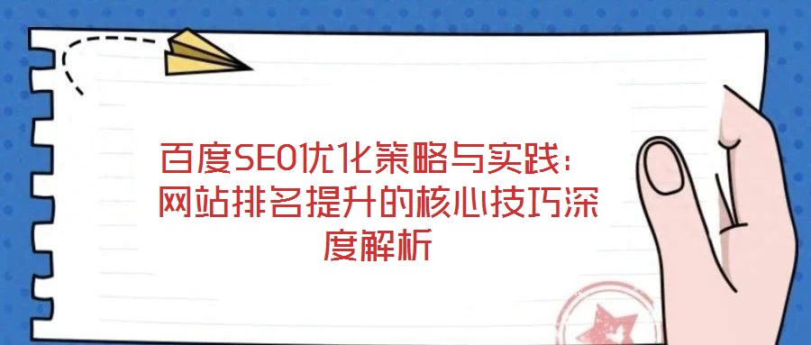 百度SEO優(yōu)化策略與實踐：網(wǎng)站排名提升的核心技巧深度解析