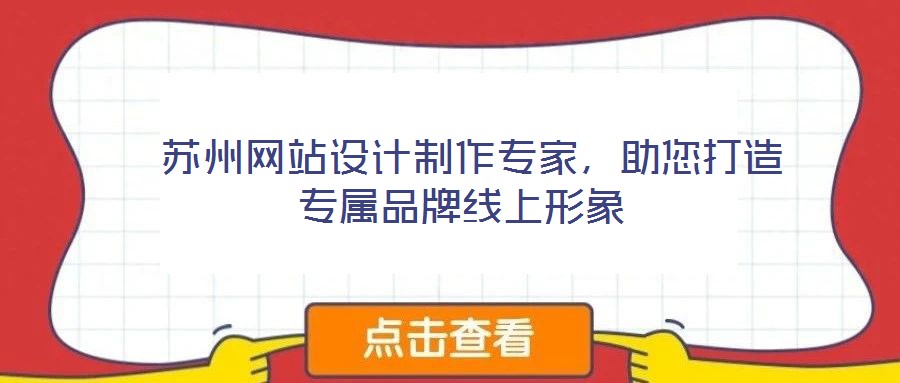  蘇州網(wǎng)站設(shè)計(jì)制作專家，助您打造專屬品牌線上形象
