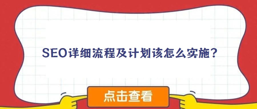 SEO詳細(xì)流程及計(jì)劃該怎么實(shí)施？