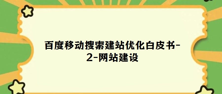 百度移動(dòng)搜索建站優(yōu)化白皮書-2-網(wǎng)站建設(shè)