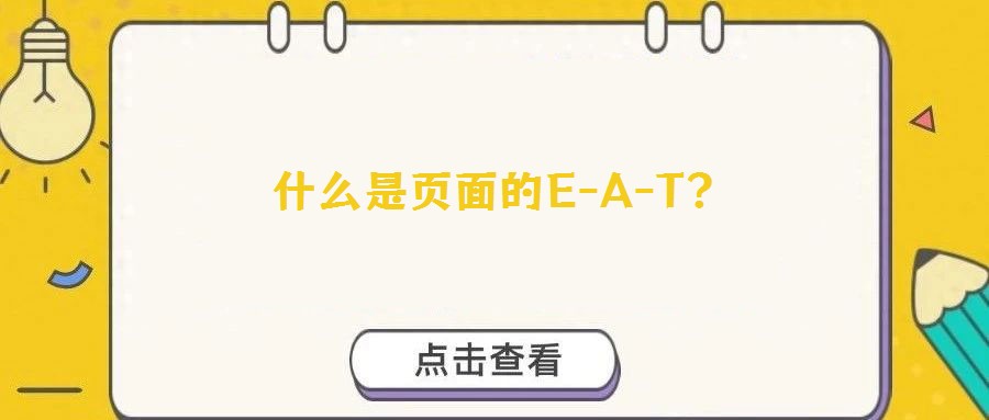 什么是頁面的E-A-T？