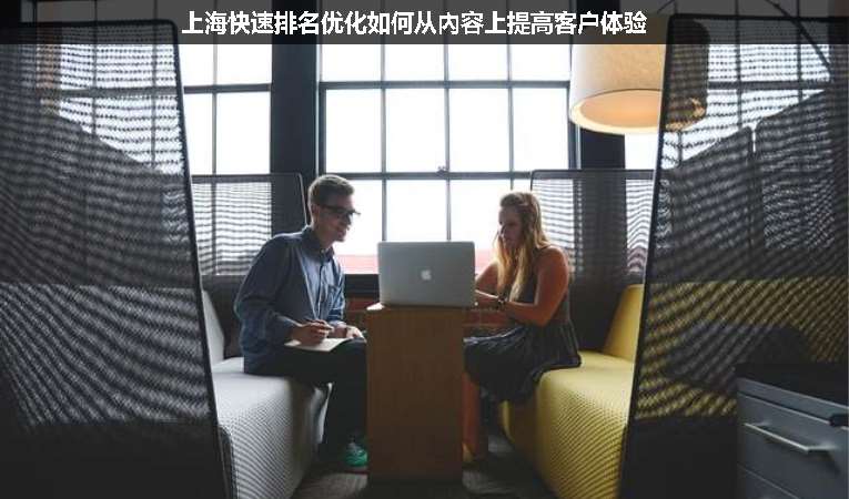 上?？焖倥琶麅?yōu)化如何從內(nèi)容上提高客戶體驗