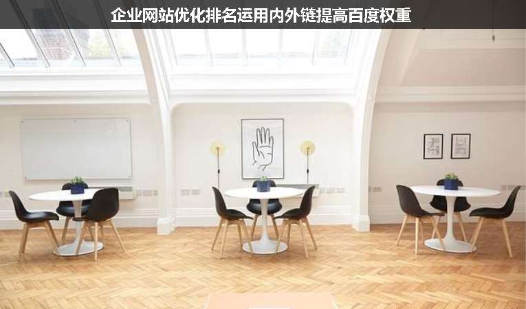 企業(yè)網(wǎng)站優(yōu)化排名運用內(nèi)外鏈提高百度權重