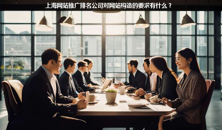 上海網(wǎng)站優(yōu)化推廣排名公司對(duì)網(wǎng)站構(gòu)造的要求有什么？