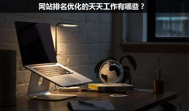 網(wǎng)站排名優(yōu)化的天天工作有哪些？
